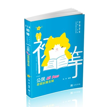 公民All Pass歷屆試題全解(初等五等)CM36