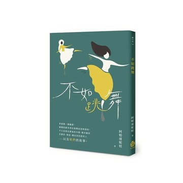 不如跳舞
