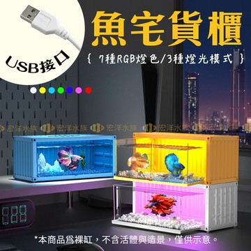 宏洋水族【魚宅貨櫃🐟RGB燈光-USB接口】〞桌面鬥魚缸 貨櫃造型魚缸 小型魚缸 鬥魚缸 水族箱 魚缸 水族 桌面小魚缸
