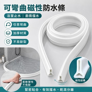 🌳浴室擋水條【贈防水膠】乾濕分離 矽膠擋水條 隔水門檔 衛生間阻水條 擋水膠條 擋水條 隔水條 導水條 止水條