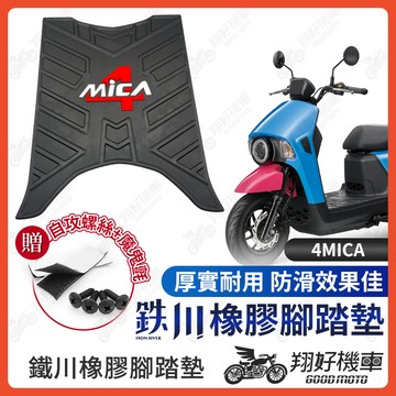 【翔好機車】鐵川 橡膠腳踏墊 4MICA 機車腳踏墊 4MICA 150 機車踏墊 4MICA腳踏墊 SYM