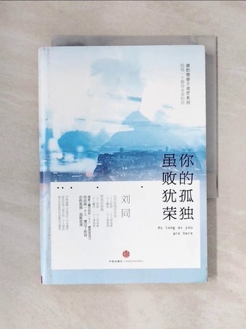 【書寶二手書T1／心靈成長_X6B】你的孤獨,雖敗猶榮:誰的青春不迷茫繫列_簡體_劉同