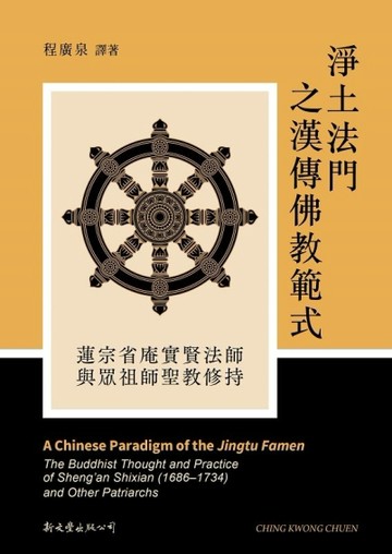 淨土法門之漢傳佛教範式︰蓮宗省庵實賢法師與眾祖師聖教修持【TAAZE讀冊生活】