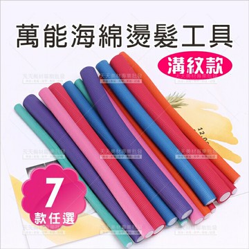 7種尺寸│日本設計萬能海綿燙髮工具 妞妞髮根燙摩根燙(溝槽款)[65350]燙髮工具 萬能燙