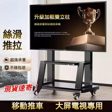 台灣現貨丨附發票 🚀 42-100吋通用款移動電視架 電視推車架 可移動電視機支架 電視機落地架 電視置物架 移動式
