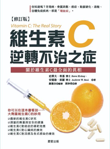 【電子書】維生素Ｃ：逆轉不治之症【修訂版】