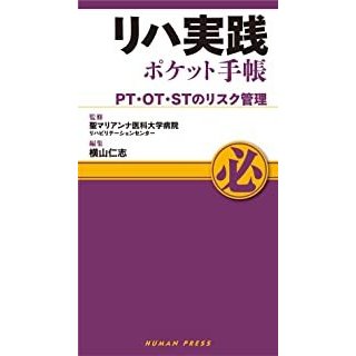 リハ実践ポケット手帳-ＰＴ・ＯＴ・ＳＴのリスク管理