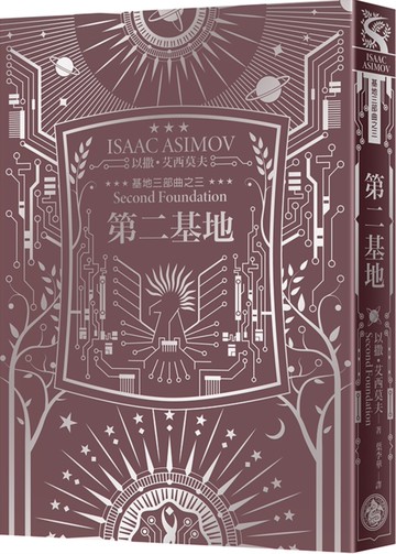 第二基地（艾西莫夫百年誕辰紀念典藏精裝版）
