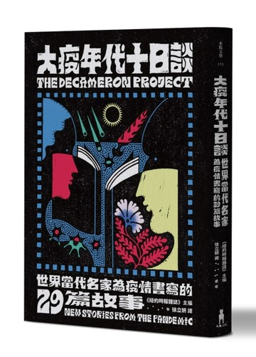 大疫年代十日談:世界當代名家為疫情書寫的29篇故事[二手書_普通]