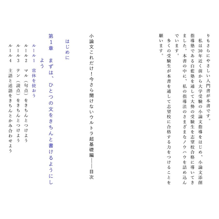 小論文これだけ 短大・推薦入試から難関校受験まで 今さら聞けないウルトラ超基礎編