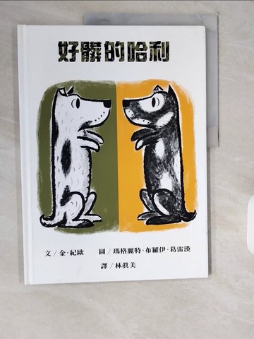 【書寶二手書T4／少年童書_ZIY】好髒的哈利_金.紀歐
