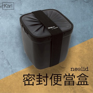 Neolid 密封便當盒 - Karl 戶外 旅遊 個人  隨身