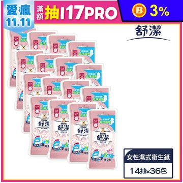 【舒潔】女性專用濕式衛生紙(14抽x2包x18袋/箱)