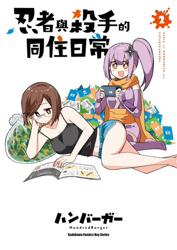 忍者與殺手的同住日常 (2)
