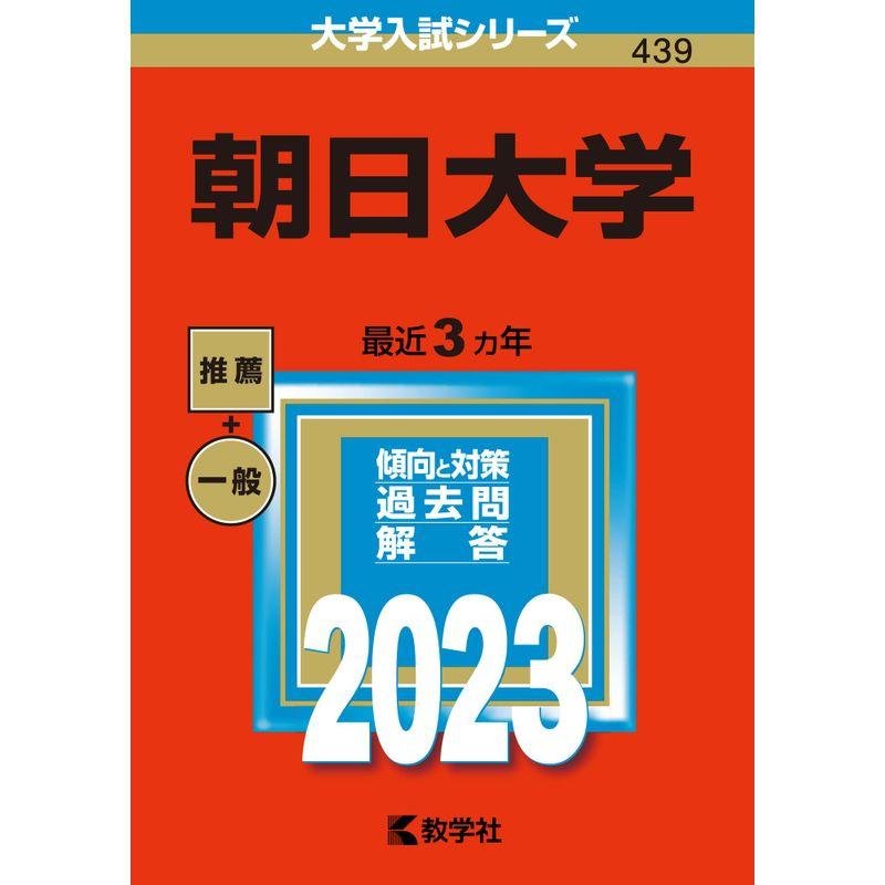 朝日大学 (2023年版大学入試シリーズ)