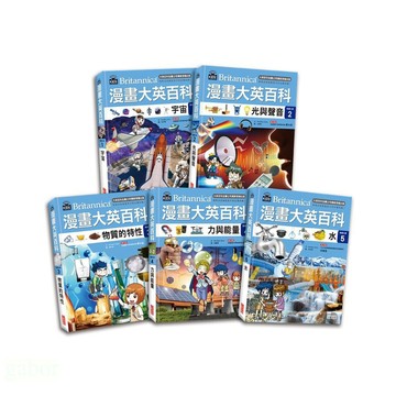 三采 漫畫大英百科【物理化學】（1～5冊）