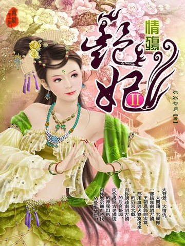 【電子書】艷妃2：情殤