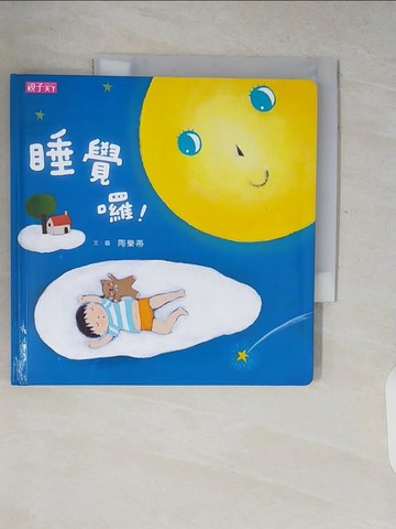 【書寶二手書T4／少年童書_V77】睡覺囉！_陶樂蒂/圖文