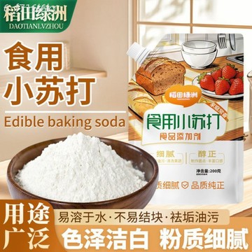 【稻田綠洲】小蘇打200g 小包裝 自立袋旋鈕 防潮防漏 食用小蘇打更安全