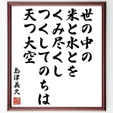 島津嘉久的名言：「耗盡了世界上所有的稻米和水資源之後，剩下的只有無垠的天空。」裝裱於色紙（方形紙板）上的手寫書法 / 下單後用毛筆手寫 (Y0832)