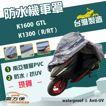 【蓋方便】南亞PVC（2XL）台灣製防水防刮防曬雙層機車罩《BMW》K1600 GTL+K1300（R/RT）