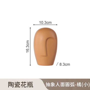 好拾選物 陶瓷花瓶/抽象人面/圓弧款-橘(小)