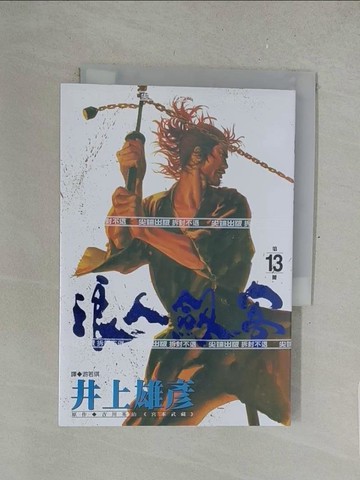 【書寶二手書T1／漫畫書_SPF】浪人劍客(13)_井上雄彥, 游若琪