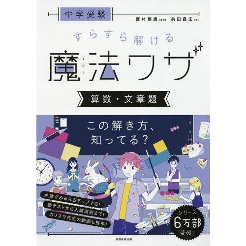 中学受験 すらすら解ける魔法ワザ 算数・文章題