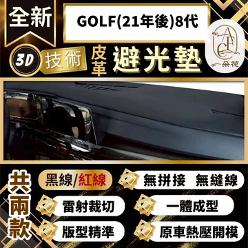 【A.F.C 一朵花 】GOLF(21年後)8代 福斯 3D一體成形避光墊 避光墊 安裝影片 汽車避光墊 防塵 防曬