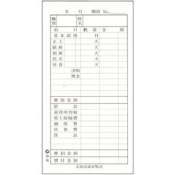 【文具通】CHA SHIN 加新 1034 48K薪資明細表 GS1034【APP滿額下單10%點數(單一帳號最高5000點)】1/31止