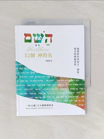 【書寶二手書T1／宗教_Q9S】52個 神的名：一年52週，天天親吻神的名_李淑?