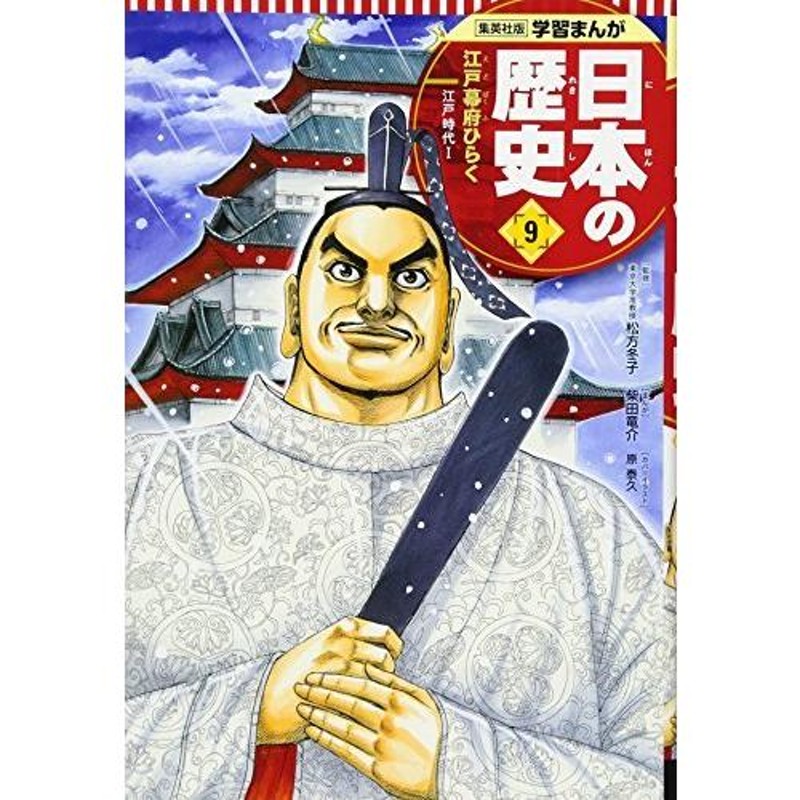 江戸幕府ひらく　(全面新版　学習まんが　日本の歴史)　LINEショッピング　日本の歴史　学習漫画