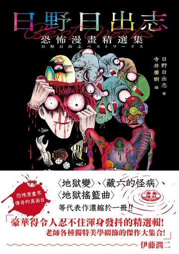 【電子書】日野日出志 恐怖漫畫精選集