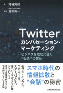  崎谷実穂   Twitterカンバセーション・マーケティング ビジネスを成功に導く“会話”の正体