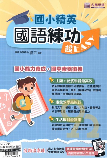 名師學院國小精英國語練功超EASY+精選秘笈(套書)