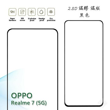 【嚴選外框】 OPPO Realme 7 5G 滿版 滿膠 玻璃貼 玻璃膜 鋼化膜 保護貼 9H 2.5D
