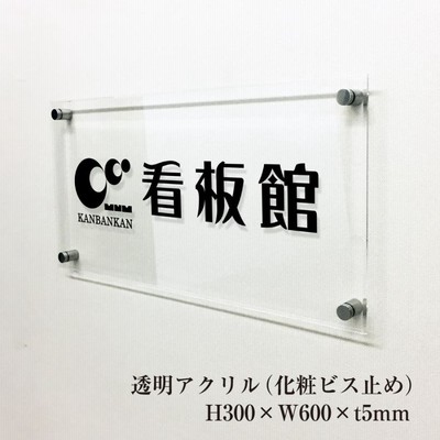 透明アクリル銘板 H300×W600×t5mm 化粧ビス止め アクリル マンション看板 アパート銘板 表札 会社 事務所 おしゃれ マンション名看板 km-ta-36