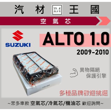 【LM汽材王國】空氣芯 ALTO 1.0 2009-2010年 引擎濾網 空濾 SUZUKI 鈴木