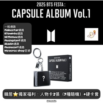 韓居🇰🇷 獨家禮⭐️ 2025 BTS FESTA : CAPSULE ALBUM VOL.1 扭蛋 專輯