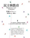 民主與教育[二手書_普通]