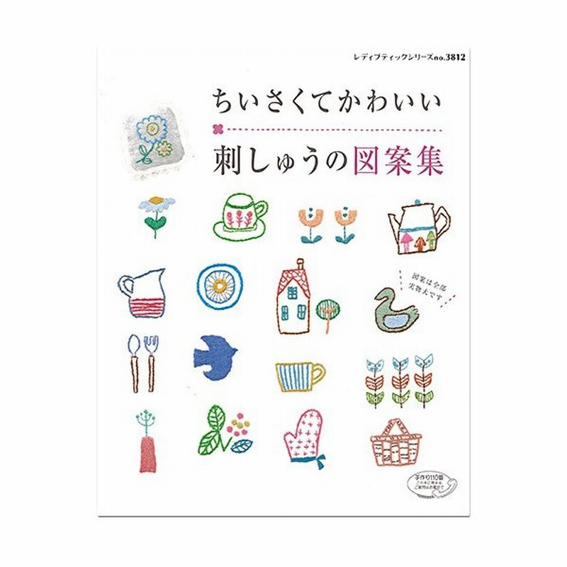 刺繍 図書 刺しゅう本 ちいさくてかわいい刺しゅうの図案集 通販 Lineポイント最大0 5 Get Lineショッピング
