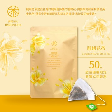 【舞間茶心】龍眼花茶｜三角立體茶包50入｜SGS合格驗證｜龍眼花茶包｜原片原葉｜冷泡茶｜花蓮茶 花茶 紅茶包 蜂蜜紅茶
