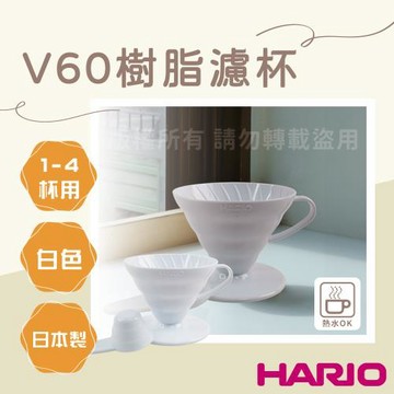【HARIO】V60_日本PP樹脂咖啡濾杯1-4杯-日本製