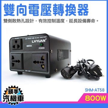 電源轉換器 電壓轉換器 國際變壓器 電腦變壓器 轉換多國插頭 電器降壓器 國際電器使用 SHM-AT58