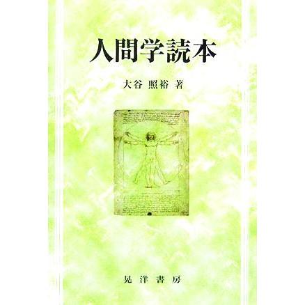 人間学読本／大谷照裕(著者)