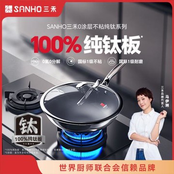 三禾0涂層鈦鍋系列家用炒鍋無涂層不粘鍋電磁爐燃氣灶通用純鈦鍋