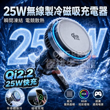 Qi2.2製冷車用磁吸無線充⚡隔日達⚡25W快充 無線充電手機架 Magsafe磁吸 車用手機支架 電競散熱手機散熱支架