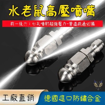 🛒臺灣出貨🏵️【前一後六水老鼠噴頭】水老鼠下水道疏通神器電動高壓洗車機新款旋轉噴頭管道沖洗噴嘴WUCL