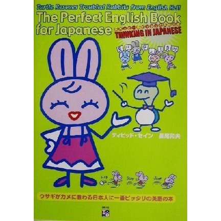 日本人に一番ピッタリの英語の本 ウサギがカメに教わる／デイヴィッド・セイン(著者),長尾和夫(著者)