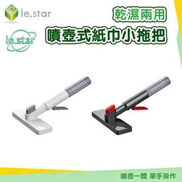 Lestar 乾濕兩用噴壺式紙巾小拖把
